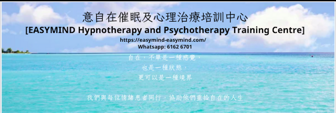 意自在催眠及心理治療培訓中心 [EASYMIND Hypnotherapy and Psychotherapy Training Centre]